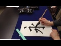 永字八法 eijihappo “the eight major strokes of calligraphy