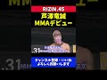 芦澤竜誠 太田忍と覆面計量フェイスオフ【rizin.45】