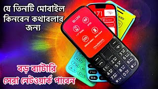 top button phone | top button phone in bd | কমদমে সেরা তিনটি বাটন মোবাইল | mobile unboxing |