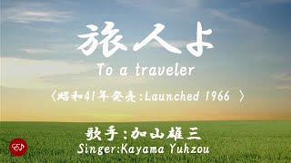 旅人よ　Tabibito yo （加山雄三）日本語・ローマ字の歌詞付き