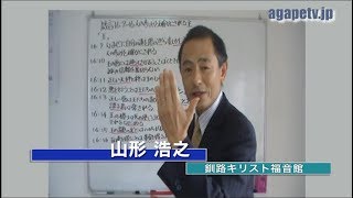 「人の歩みを確かにする主」山形浩之〈釧路キリスト福音館 牧師〉（箴言16：9～16）ディボーションTV【聖書メッセージ動画:2019.11.17】