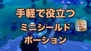 回復アイテム「ミニシールドポーション」の説明と使い方｜フォートナイト1分攻略