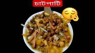 চটপটি এক মুখরোচক খাবার😋 chatpati yummy 😋🤤