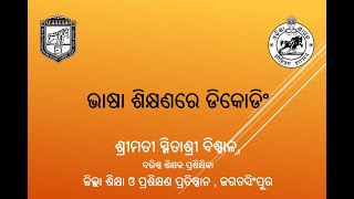 ଭାଷା ଶିକ୍ଷଣ   ଡିକୋଡିଂ