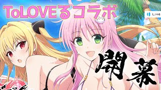 【シノマス】ToLOVEるダークネスコラボ開幕っ！！ えっちぃのは、、、大好きです！【シノビマスター 閃乱カグラ NEW LINK】