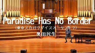 奥田民生 - Paradise Has No Border(東京スカパラダイスオーケストラ) [カンタンバーチャビレ]