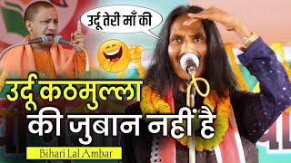 उर्दू कठमुल्ला की जुबान नहीं हैं | तेरी माँ की जुबान हैं | Bihari Lal Ambar/मोदी योगी को ललकार