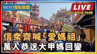 【SETN整點新聞】信眾齊喊「愛媽祖」 萬人恭送大甲媽回鑾｜三立新聞網 SETN.com