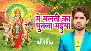 में गलती का पुतला मईया || Mai Galti Ka Putla Maiya || Ravi Raj || New Mata Bhajan 2022