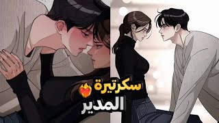 بنت بتشتغل سكرتيرة عند اكثر شاب مدلـل وغـني🤑فى كوريا ولكن هل هتتحمله؟ |1️⃣ ملخص manhwa