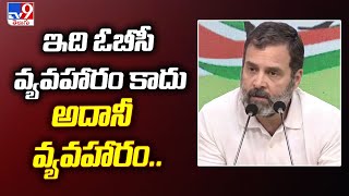 ఇది ఓబీసీ వ్యవహారం కాదు అదానీ వ్యవహారం : Rahul Gandhi - TV9