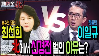 이일규 vs 최선희, 北 외무성 중남미국과 미국국의 신경전의 승자는?? | 北 외무성의 신데렐라, 최선희② [페이스:北 90회] ㅣ 국방홍보원