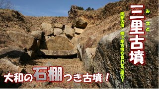 【大和の石棚付き古墳】「三里古墳」奈良県平群町