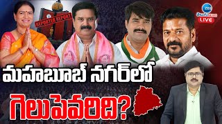 LIVE: Mood of Mahbubnagar Lok Sabha Constituency | మహబూబ్ నగర్‌లో గెలుపు ఎవరిది? | ZEE Telugu News