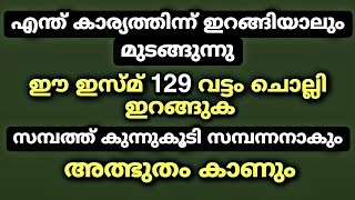 ഈ ഇസ്മ് 129 വട്ടം ചൊല്ലിയാൽ സമ്പത്ത് കുന്നു കൂടും | Dhikr