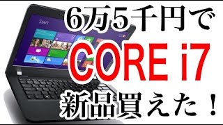 【超激安】 6万5千円でCore i7 ノートPC買えちまった。（Lenovo ThinkPad E450）