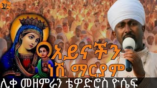 🔴 አይናችን ነሽ ማርያም \