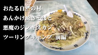 おたる自然の村 あんかけ焼きそばと悪魔のジンギスカン ツーリングキャンプ【前編】