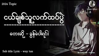 ငယ်ချစ်သူလက်ထပ်ပွဲ ခွန်ပေါရင်း ခွန်ပေါရန်း 2024  myanmar top song