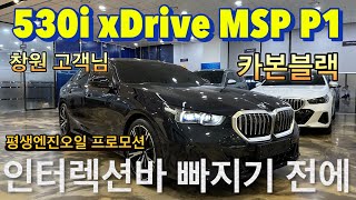 [BMW 김대위]530i xDrive MSP P1 인터렉션바 적용모델! 경남 창원에서 전화 한 통화로 믿고 진행해주셔서 최고 혜택으로 출고! (인터렉션바 적용모델 물량부족)