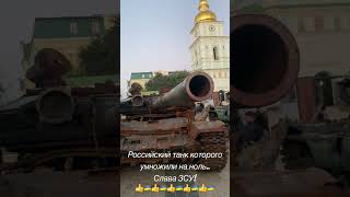 Российский танк которого ЗСУ умножили на ноль! Война в Украине, агрессия России против Украины 2022.