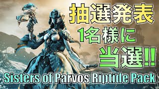 【抽選発表】Warframe | Sisters of Parvos Riptide Pack | ご当選者1名様を大発表【はぴねす】