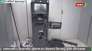 திருவள்ளூர் அருகே ஏ.டி.ம் மையத்தில் கொள்ளை முயற்சி || Attempt || ATM machine || Tiruvallur