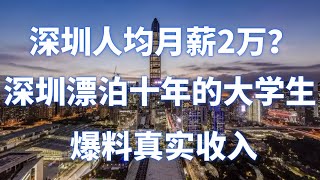 深圳没有月薪低于2万的人？听听深漂10年的本科生爆料真实收入