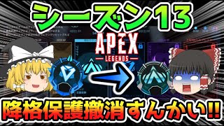 【Apex】降格保護結局消えるんかい！シーズン13のランク新情報まとめてみたゆっくり実況