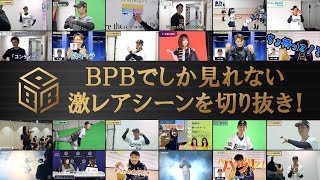 BPB動画 激レアシーン切り抜き！