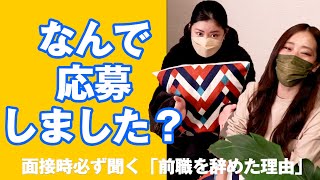 面接時必ず聞く質問「なんで応募しましたか？」「どんなセラピストになりたいですか？」この本当の意味わかりますか？リラクゼーション業界にかかわらず、どうありたいのか、お店に合うのかを見極めるポイントです