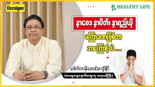 နှာစေး၊ နှာပိတ်၊ နှာရည်ယို မကြာခဏ ဖြစ်တာ ဘာကြောင့်လဲ