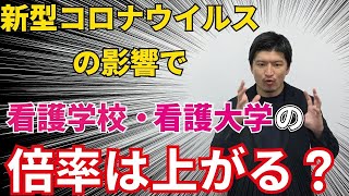 【看護受験】看護学校・看護大学の倍率は上がる？【KDG看護予備校】