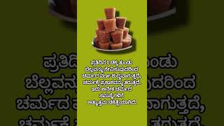 ದಿನಾ 1 ತುಂಡು ಬೆಲ್ಲ ತಿಂದರೆ ಏನಾಗುತ್ತೆ ಗೊತ್ತಾ⁉️⁉️