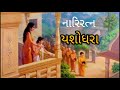 નારી રત્ન યશોધરા ગુજરાતી વાર્તા story of gujarti gujrati story gujrati varta