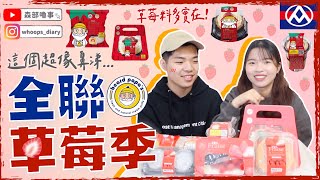 【全聯草莓季開箱】草莓控不能錯過🍓這一款超好吃❤️日式草莓大福/草莓雙餡生乳堡/草莓鮮果布蕾/草莓卡士達雪莓娘/塔/慕斯杯/蛋糕👀哪個最好吃👍｜森部嚕事‪︎‬︎︎︎︎‪⸜‪‪☺︎‬⸝‬‪‪