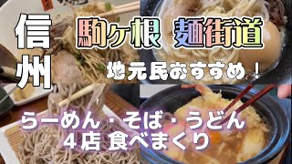 【信州 駒ヶ根 麺街道】 地元民おすすめ！ らーめん・そば・うどん の名店４店舗をご紹介！