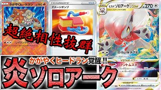 【ポケカ】ヒードランとのコンボでヒスイゾロアークが爆発します。【ダークファンタズマ/対戦】