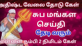 சுப மங்கள செய்தி தேடி வரும் #saibabaadvice #saibabaquotesintamil #saibabaspeechintamil