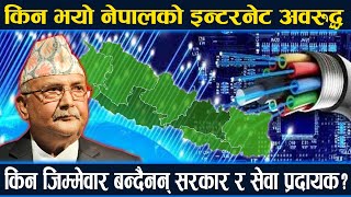 किन भयो नेपालको इन्टरनेट अवरुद्ध: नेपालको इन्टरनेट जुनसुकै बेला अवरुद्ध हुने जोखिम कायमै !