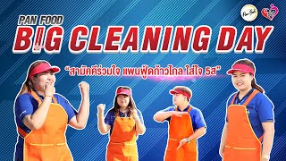 กิจกรรม Pan Food Big Cleaning Day