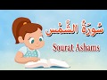 سورة الشمس  - قرآن كريم بالتجويد  - surat Al shams