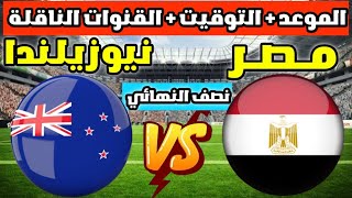 موعد مباراة مصر ونيوزيلندا الودية القادمة في نصف النهائي 2024 💥 والقنوات الناقلة 🔥