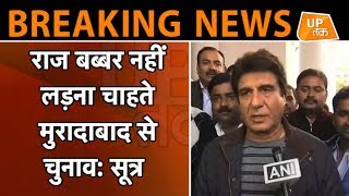 BREAKING NEWS: मुरादाबाद से चुनाव नहीं लड़ना चाहते राज बब्बर ! | UP Tak