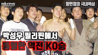 8전 8승(4KO) 신인왕 박성우 첫 해외원정 역전 KO승, 만원 관중 앞에서 화끈한 퍼포먼스 / Sung Woo Park vs Rex Marzan