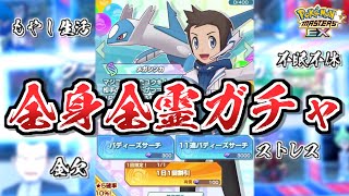 【ポケマスEX】文字通り\