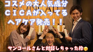 SUNCALLさんの会社へ行ってみた！！！！【BuddyHair】