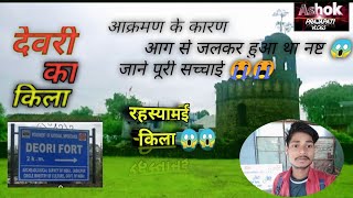 DEORI KA KILA ।। DEORI FORT । देवरी का किला । देवरी सागर मध्यप्रदेश ।। किला का इतिहास।।