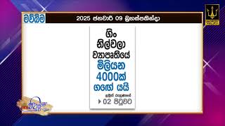 ගිං - නිල්වලා ව්‍යාපෘතියේ මිලියන 4000ක් ගඟේ යයි