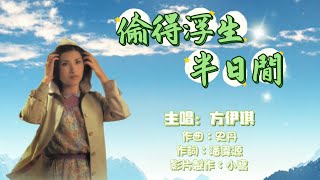 《偷得浮生半日閒》- 方伊琪